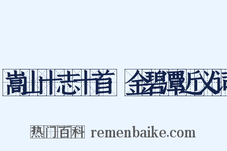 嵩山十志十首·金碧潭近义词是什么意思的图片